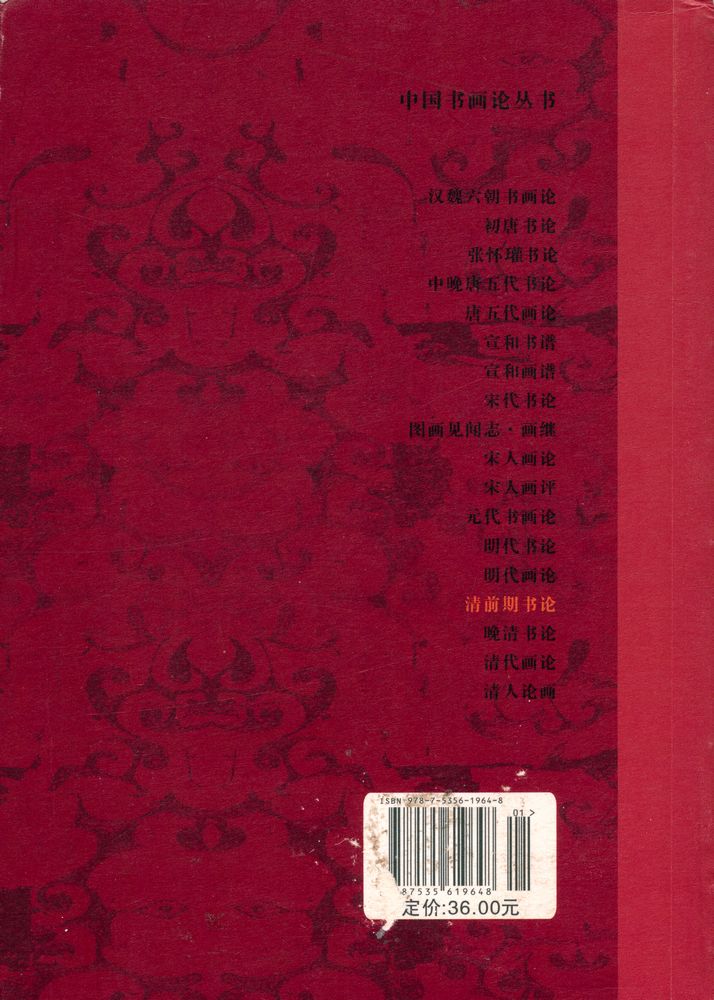 『中国书画论丛书 - 清前期书论』 4