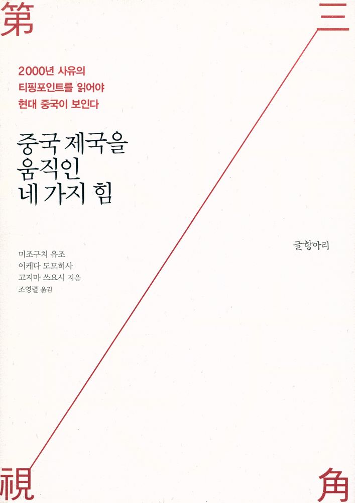 『중국 제국을 움직인 네 가지 힘 : 2000년 사유의 티핑포인트를 읽어야 현대 중국이 보인다』 1