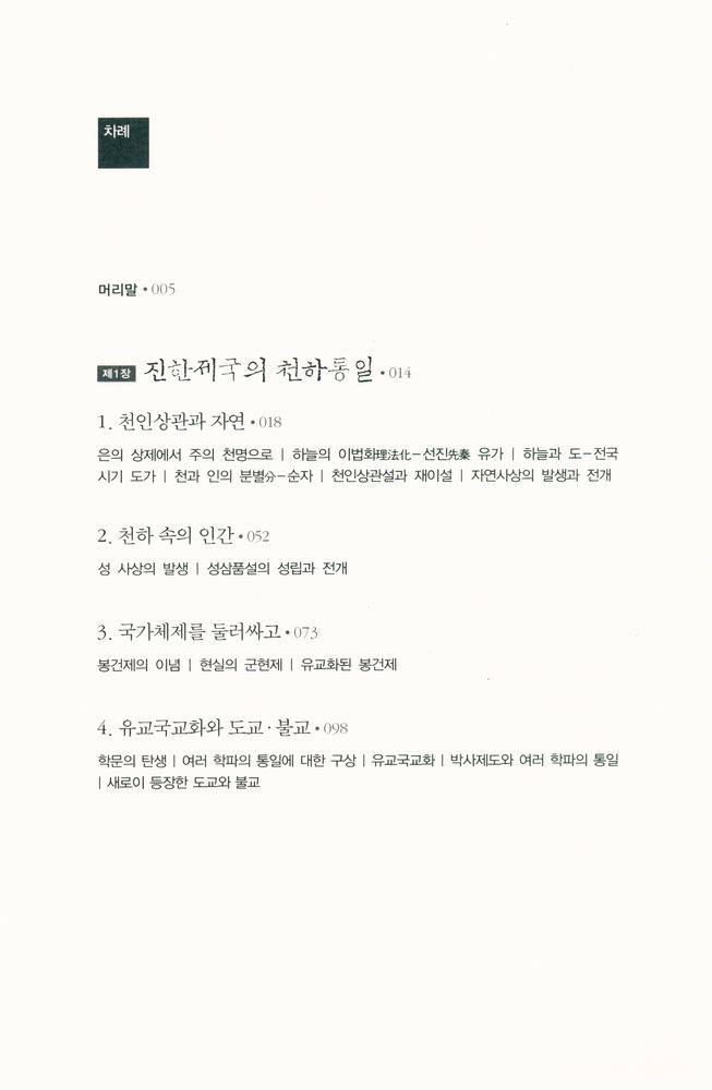 『중국 제국을 움직인 네 가지 힘 : 2000년 사유의 티핑포인트를 읽어야 현대 중국이 보인다』 2