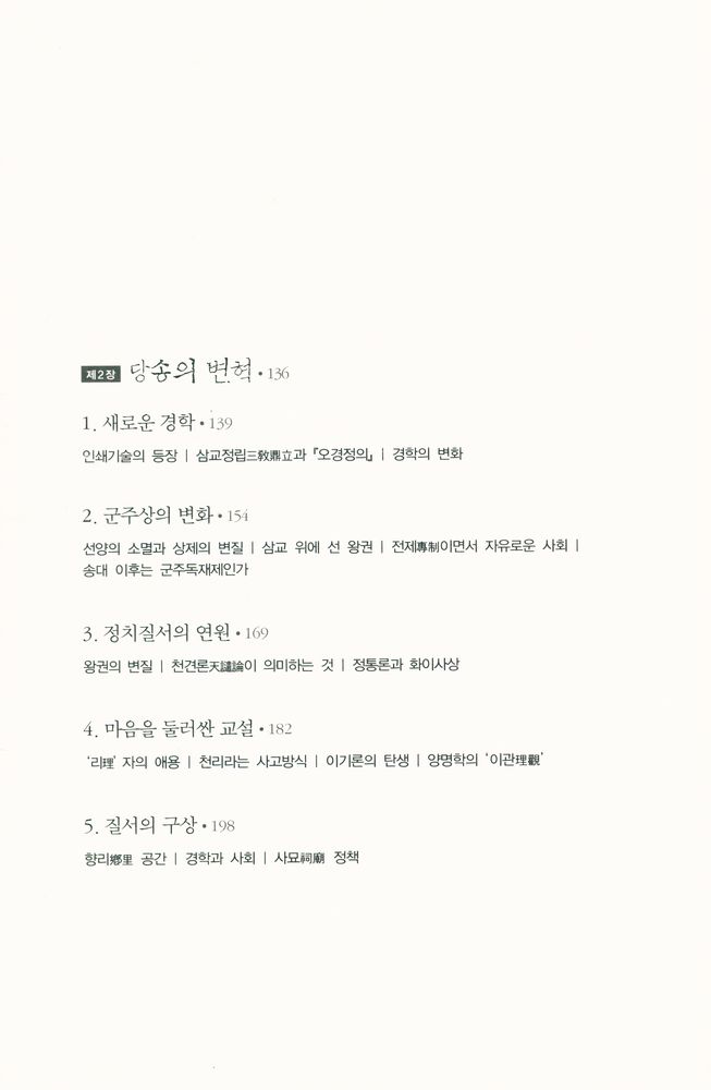 『중국 제국을 움직인 네 가지 힘 : 2000년 사유의 티핑포인트를 읽어야 현대 중국이 보인다』 3