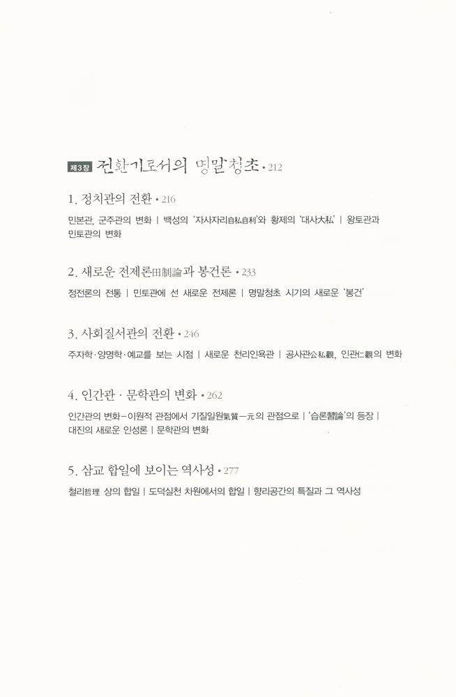 『중국 제국을 움직인 네 가지 힘 : 2000년 사유의 티핑포인트를 읽어야 현대 중국이 보인다』 4