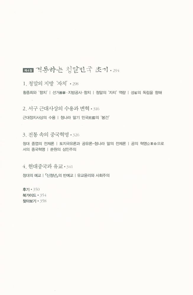『중국 제국을 움직인 네 가지 힘 : 2000년 사유의 티핑포인트를 읽어야 현대 중국이 보인다』 5