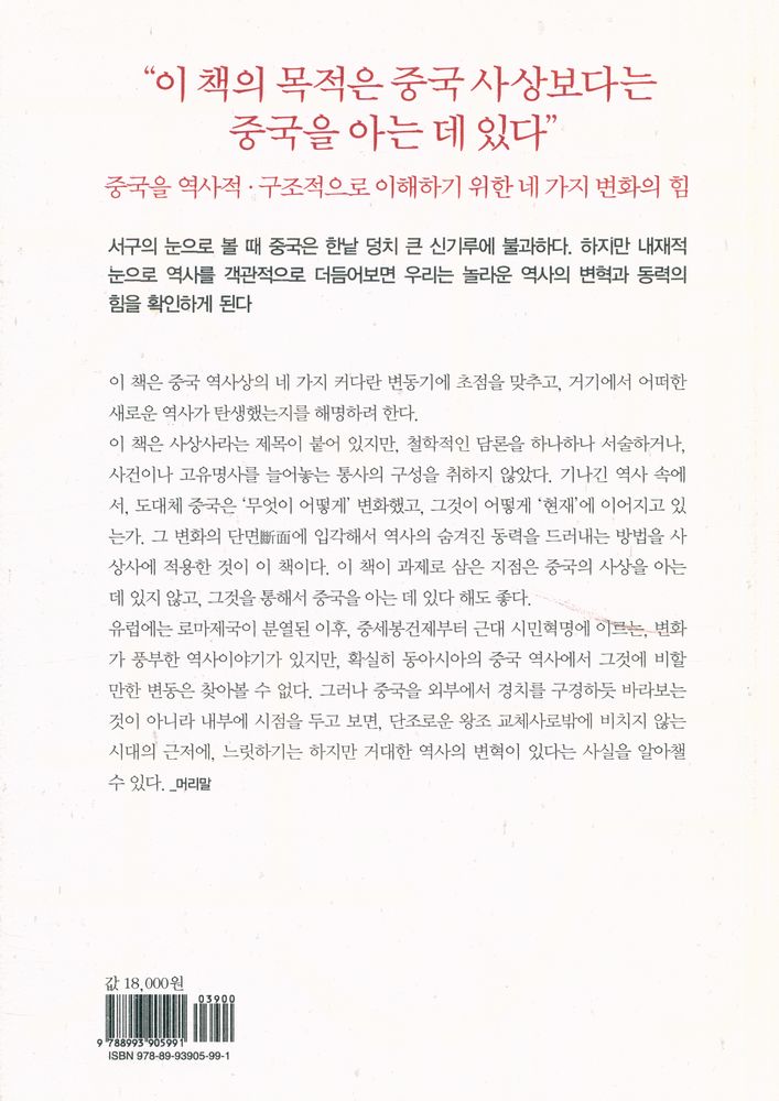 『중국 제국을 움직인 네 가지 힘 : 2000년 사유의 티핑포인트를 읽어야 현대 중국이 보인다』 6