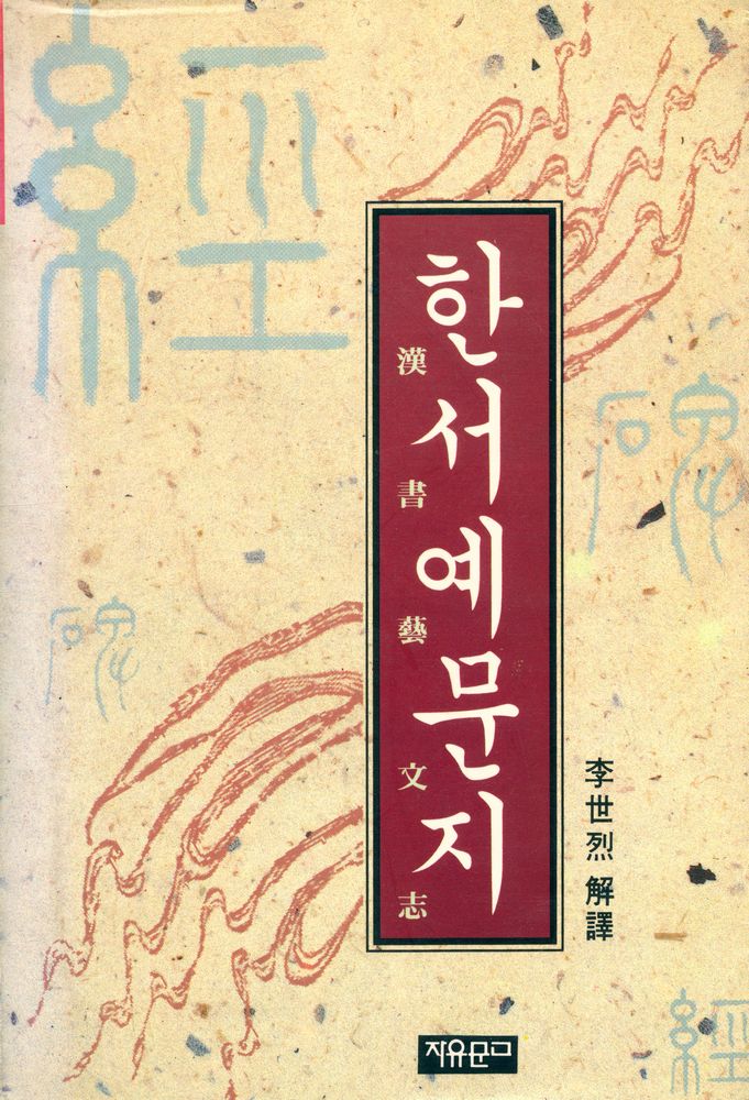 『동양학 시리즈 26 - 한서예문지(漢書藝文志)』 1