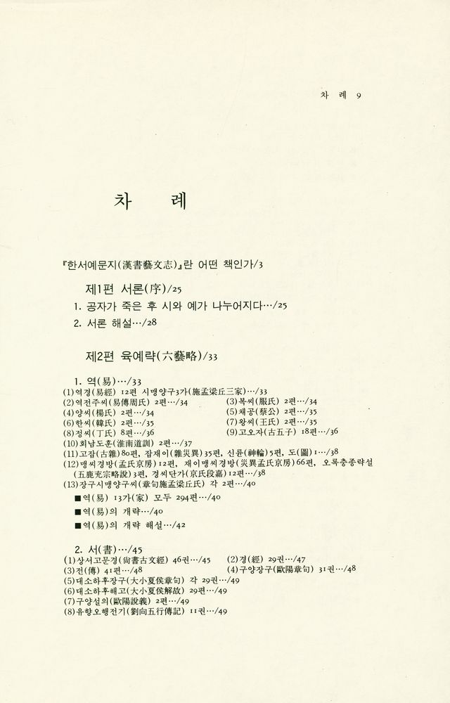 『동양학 시리즈 26 - 한서예문지(漢書藝文志)』 2