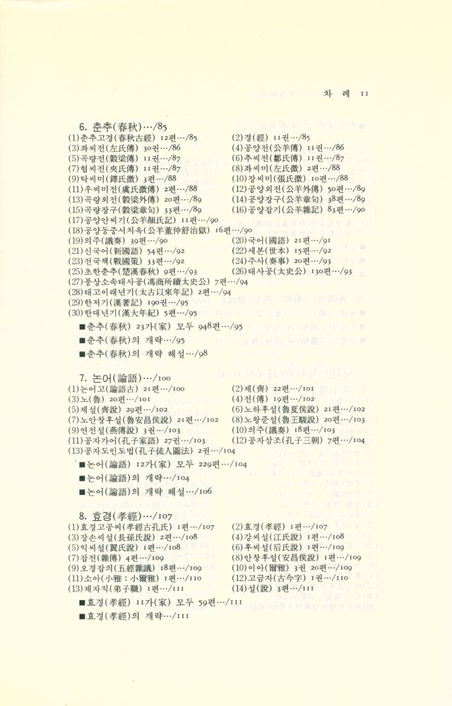 『동양학 시리즈 26 - 한서예문지(漢書藝文志)』 4