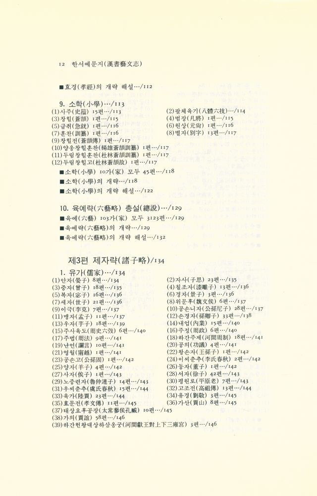 『동양학 시리즈 26 - 한서예문지(漢書藝文志)』 5
