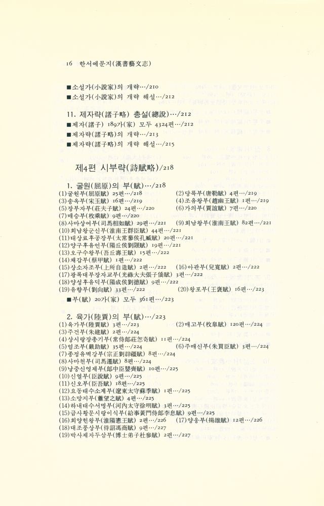 『동양학 시리즈 26 - 한서예문지(漢書藝文志)』