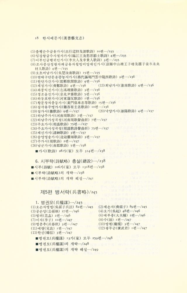 『동양학 시리즈 26 - 한서예문지(漢書藝文志)』