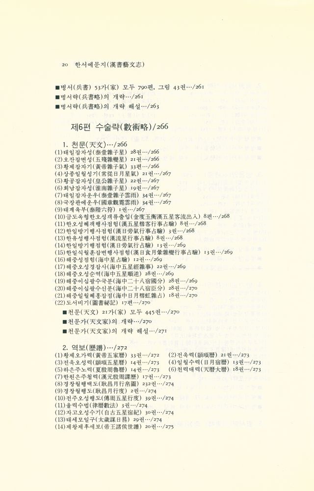 『동양학 시리즈 26 - 한서예문지(漢書藝文志)』
