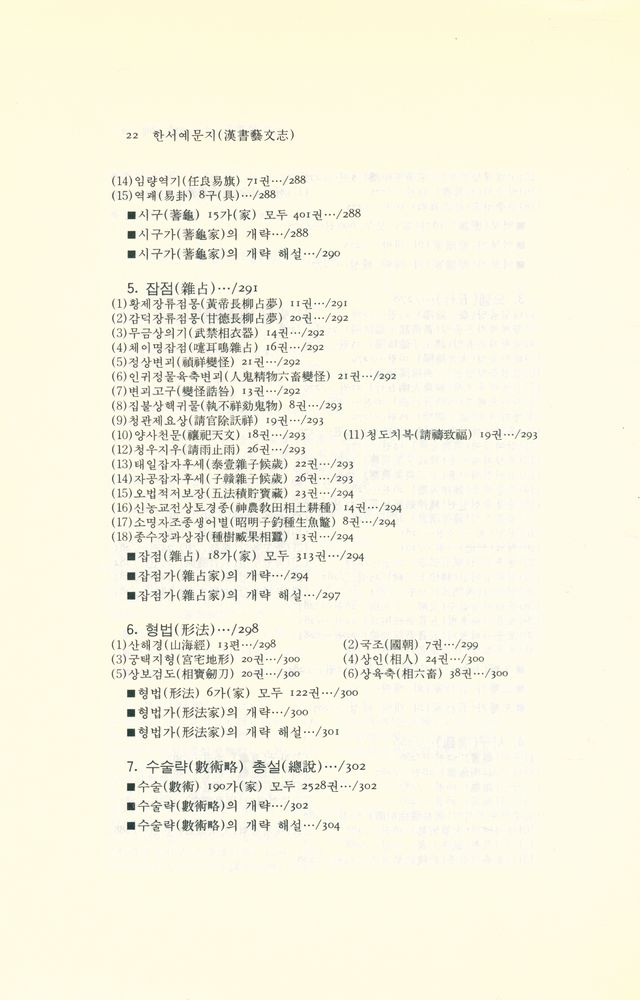 『동양학 시리즈 26 - 한서예문지(漢書藝文志)』