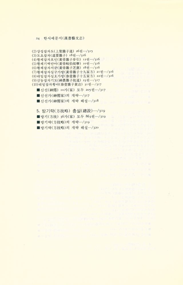 『동양학 시리즈 26 - 한서예문지(漢書藝文志)』