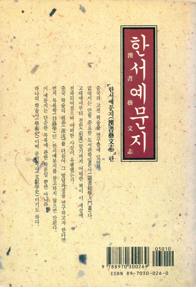 『동양학 시리즈 26 - 한서예문지(漢書藝文志)』
