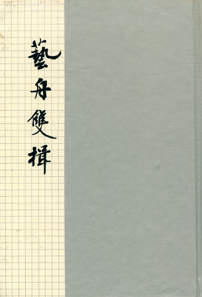 『藝舟雙楫(예주쌍즙)』 1