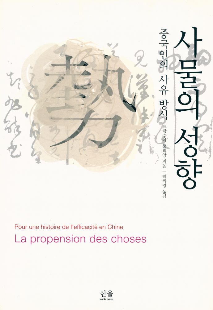 『한울아카데미 1139 - 사물의 성향 : 중국인의 사유 방식』 1