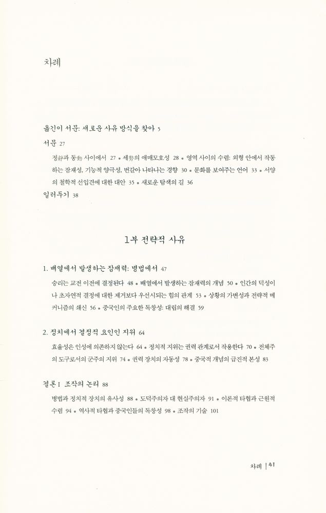 『한울아카데미 1139 - 사물의 성향 : 중국인의 사유 방식』 2