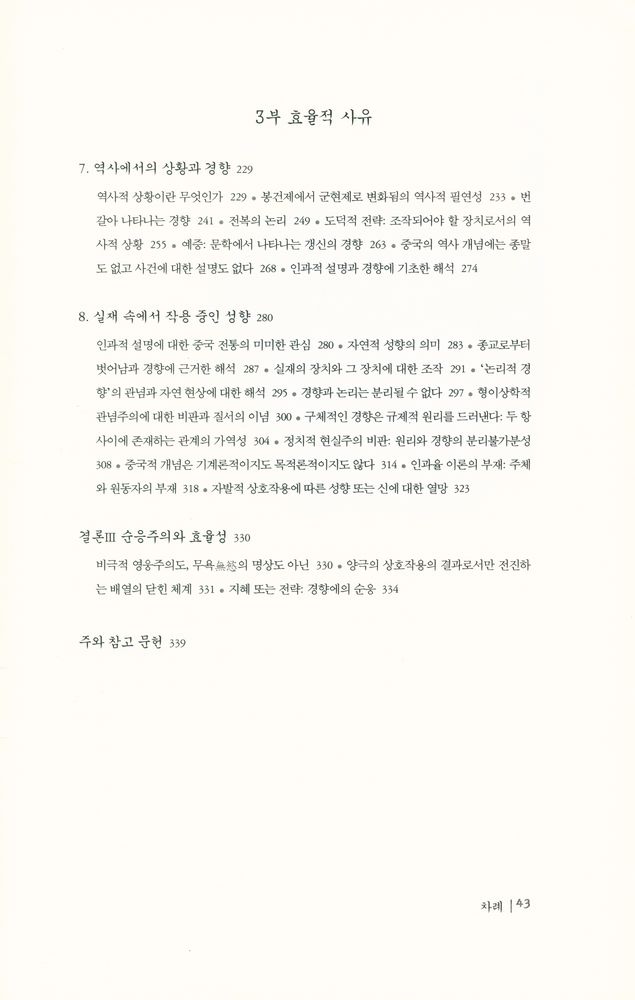 『한울아카데미 1139 - 사물의 성향 : 중국인의 사유 방식』 4