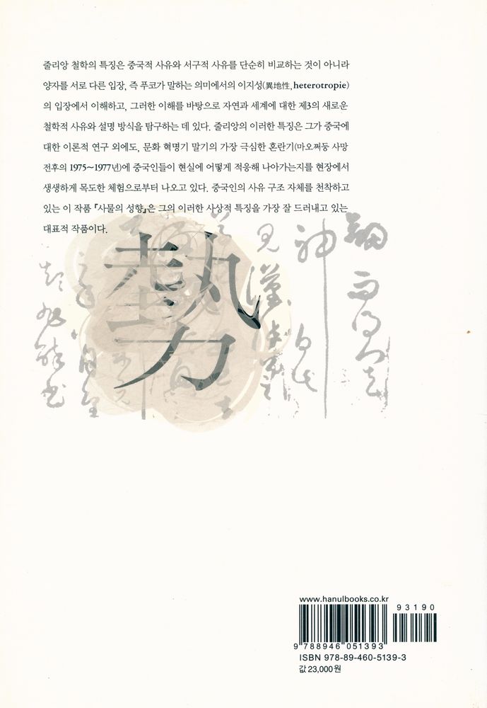 『한울아카데미 1139 - 사물의 성향 : 중국인의 사유 방식』 5