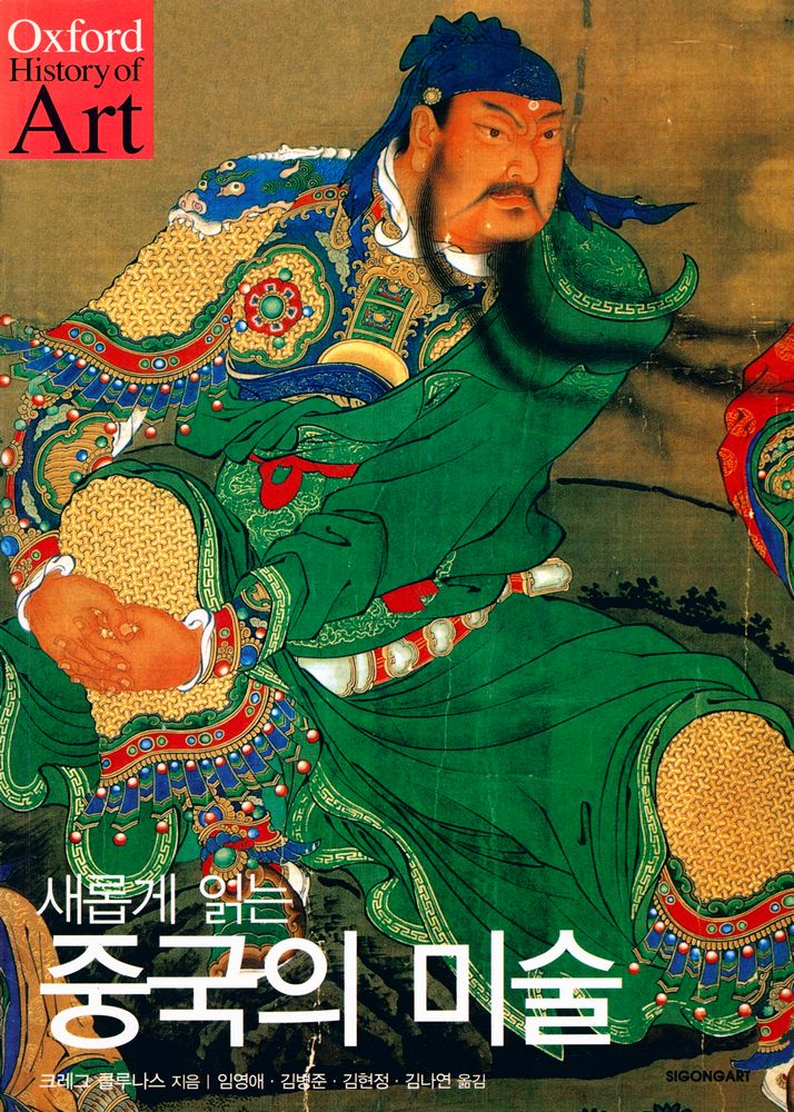 『옥스퍼드 히스토리 오브 아트 - 새롭게 읽는 중국의 미술』 1