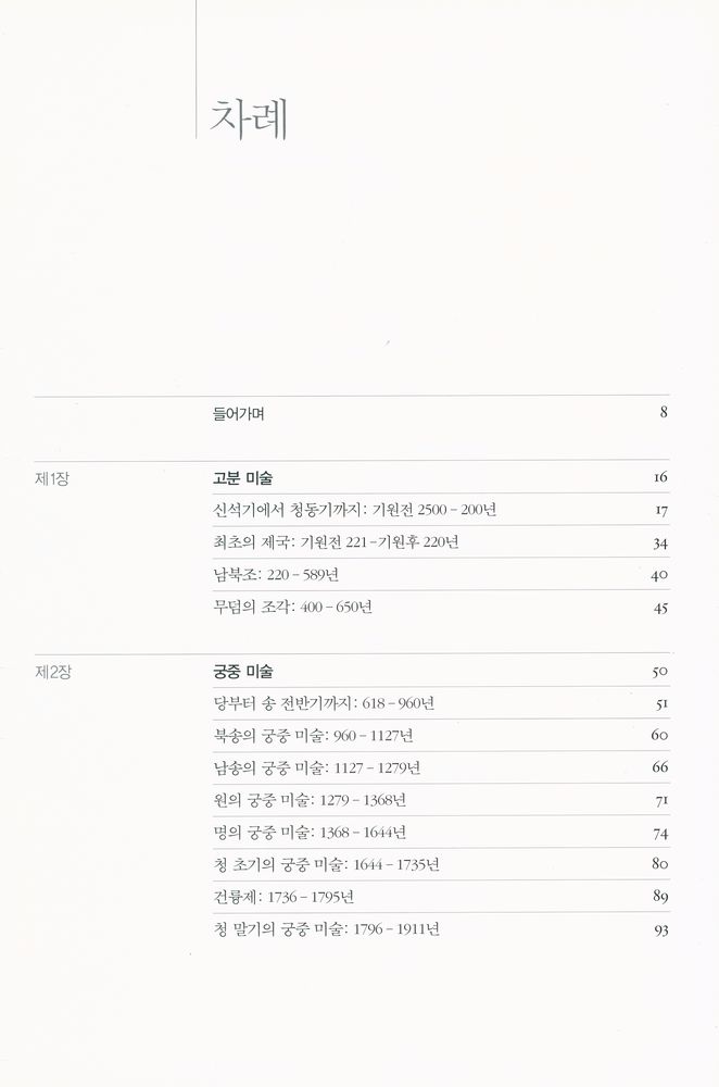 『옥스퍼드 히스토리 오브 아트 - 새롭게 읽는 중국의 미술』 2