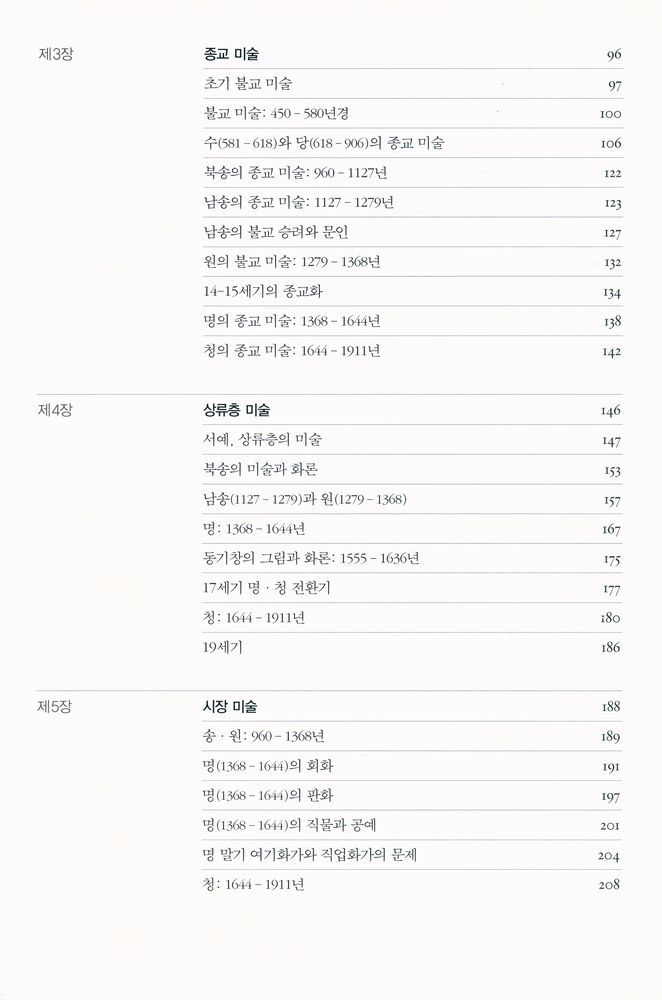 『옥스퍼드 히스토리 오브 아트 - 새롭게 읽는 중국의 미술』 3