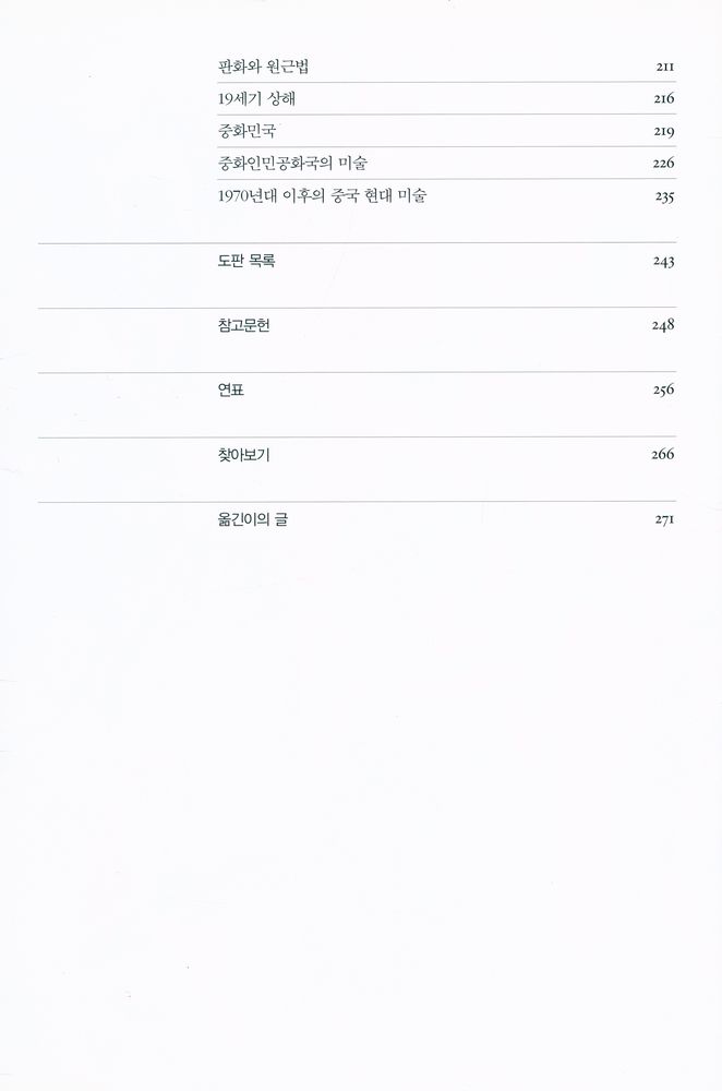 『옥스퍼드 히스토리 오브 아트 - 새롭게 읽는 중국의 미술』 4