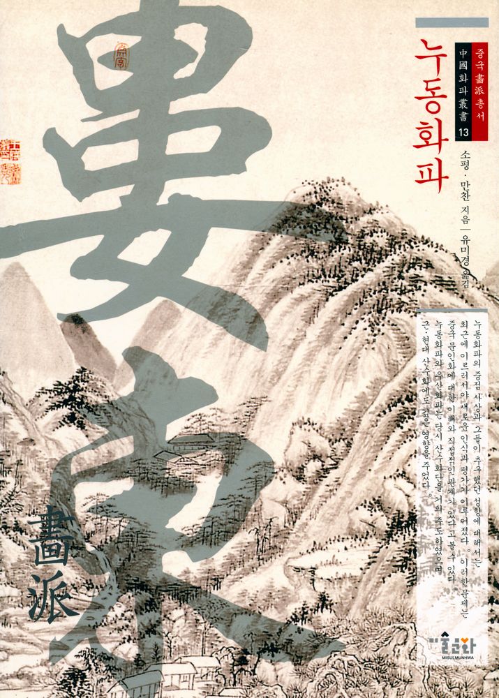 『중국畵派총서 13 - 누동화파(중국화파총서 13 - 누동화파)』 1