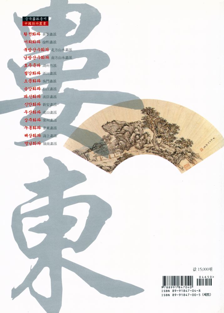 『중국畵派총서 13 - 누동화파(중국화파총서 13 - 누동화파)』 4