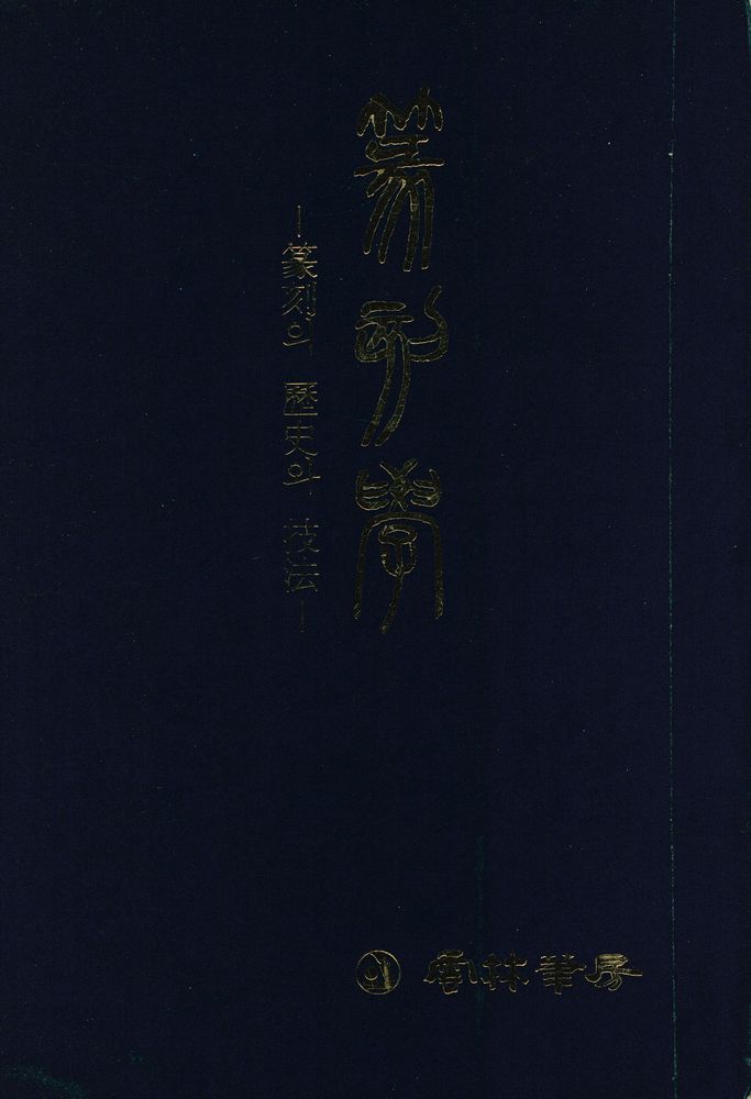 『篆刻學(전각학)』 1