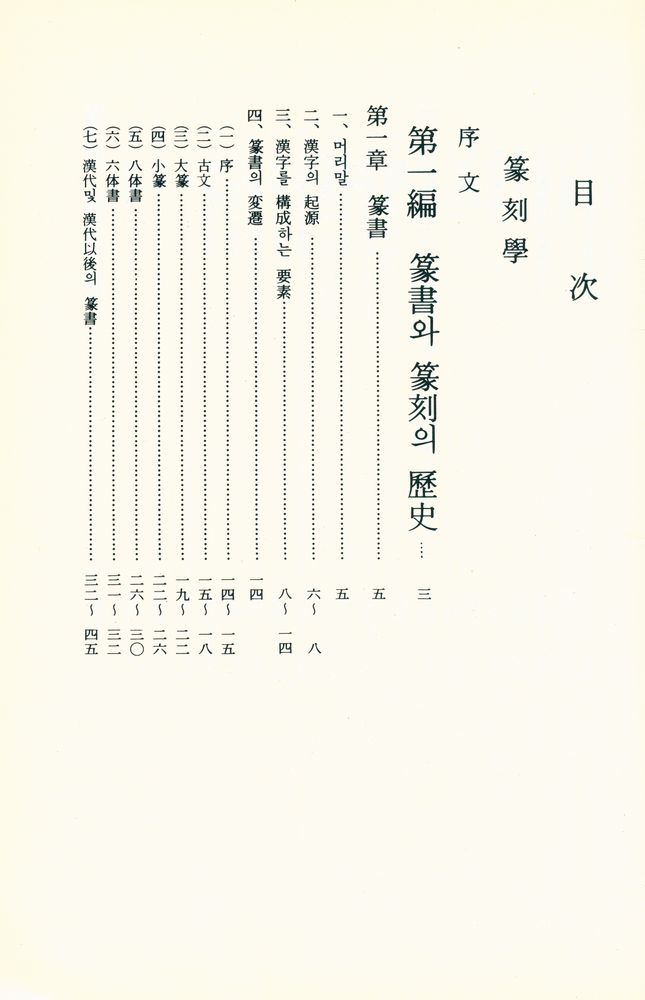 『篆刻學(전각학)』 2