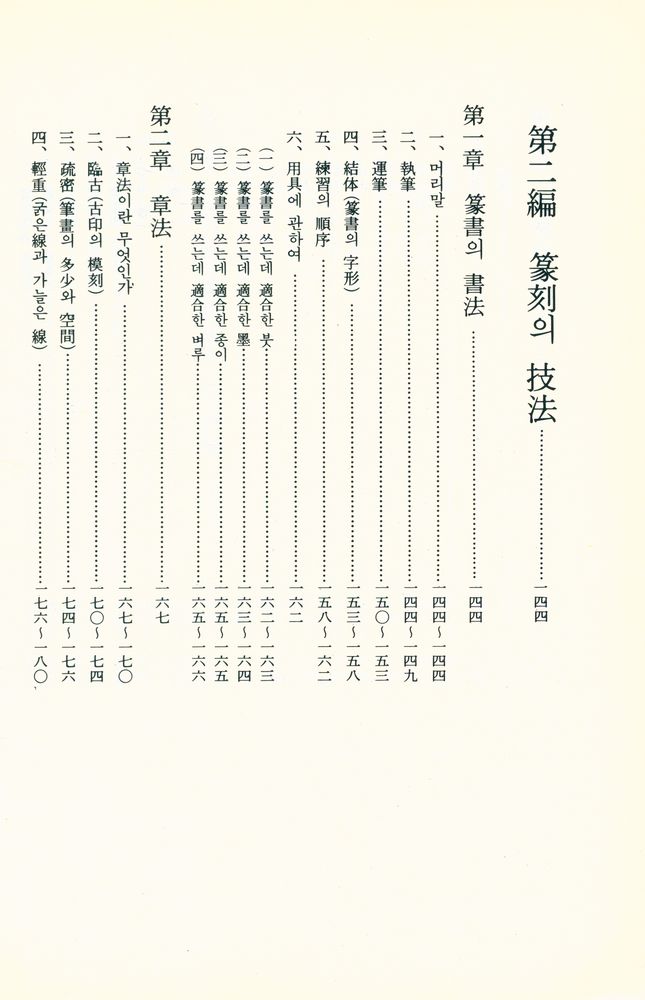 『篆刻學(전각학)』 5