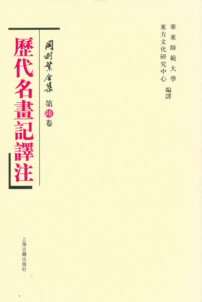 『岡村繁全集 第陸卷 - 歷代名畵記譯註』 1