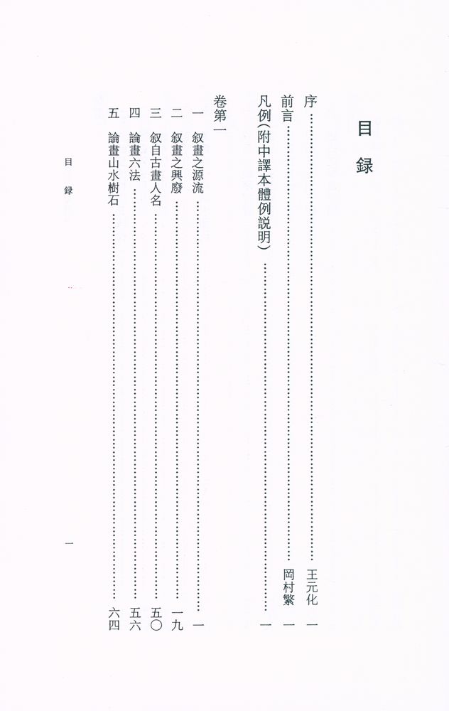 『岡村繁全集 第陸卷 - 歷代名畵記譯註』 2