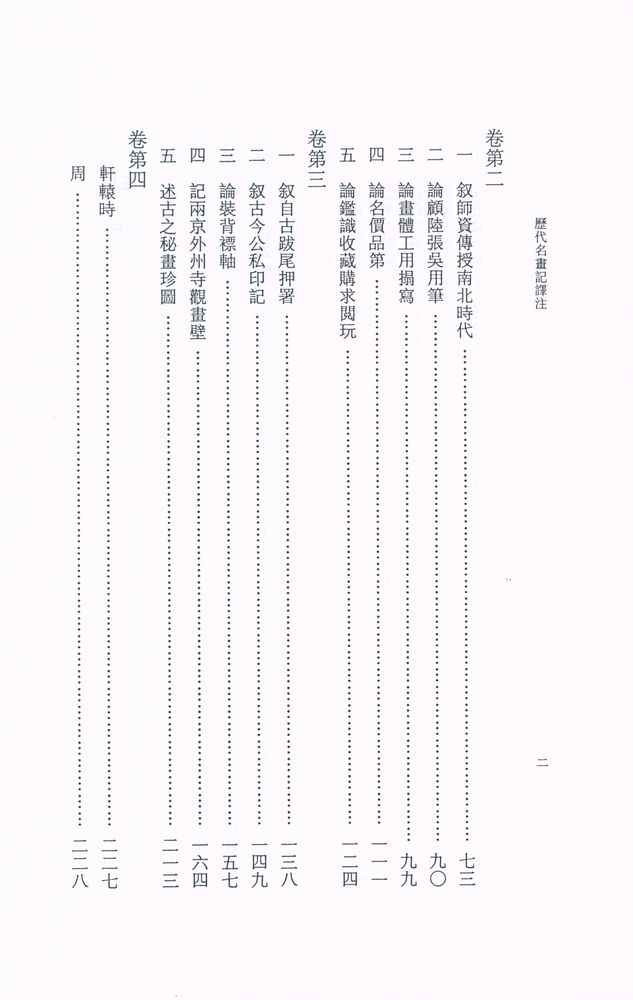 『岡村繁全集 第陸卷 - 歷代名畵記譯註』 3
