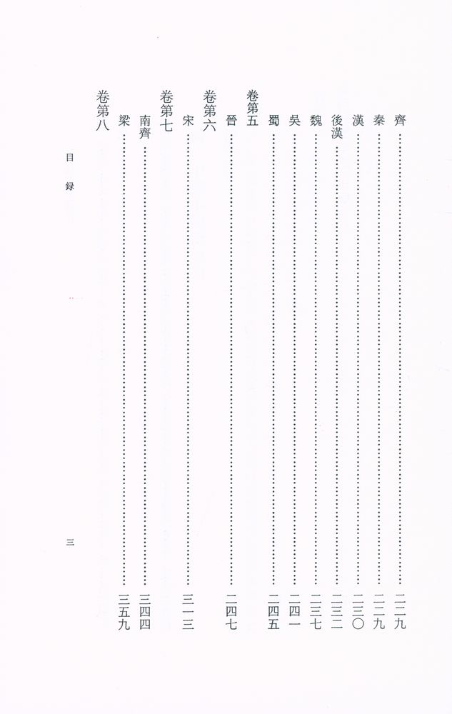 『岡村繁全集 第陸卷 - 歷代名畵記譯註』 4