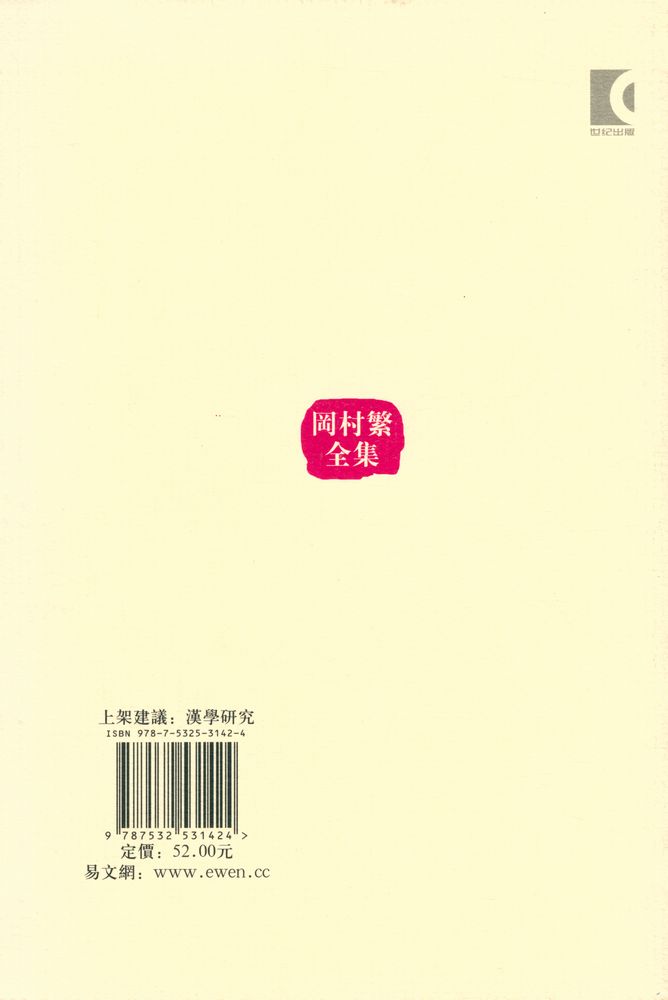 『岡村繁全集 第陸卷 - 歷代名畵記譯註』 6