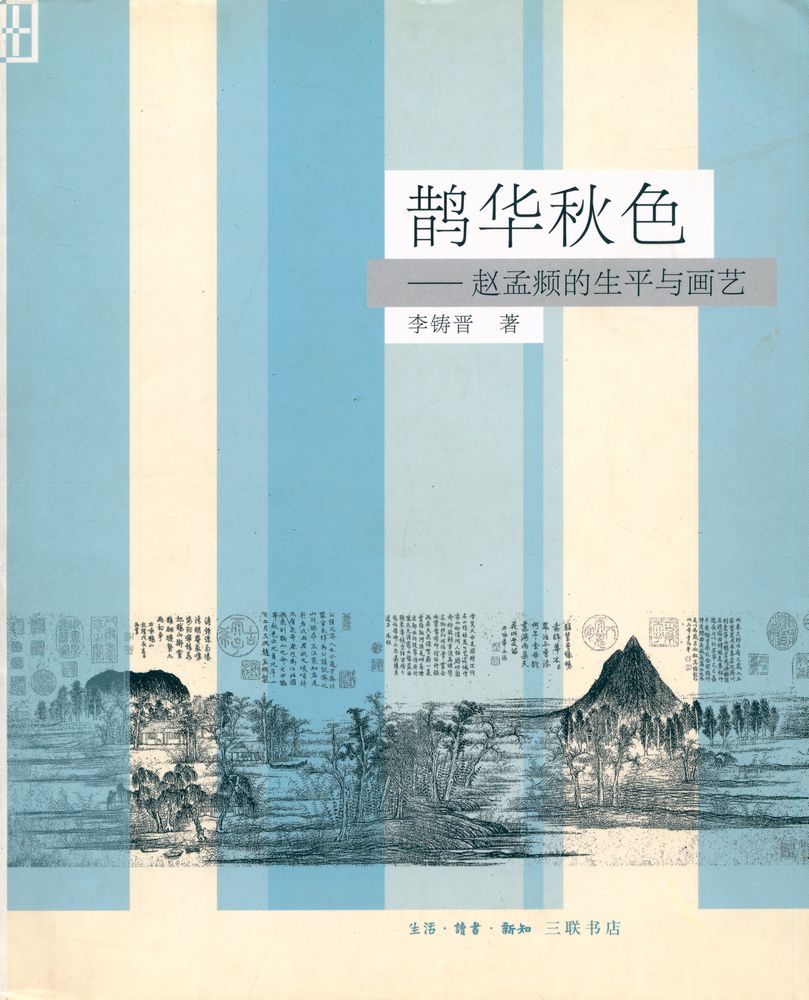 『鹊华秋色 : 赵孟頫的生平与画艺』 1