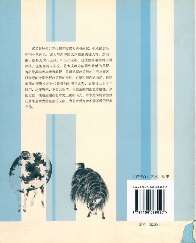 『鹊华秋色 : 赵孟頫的生平与画艺』 3