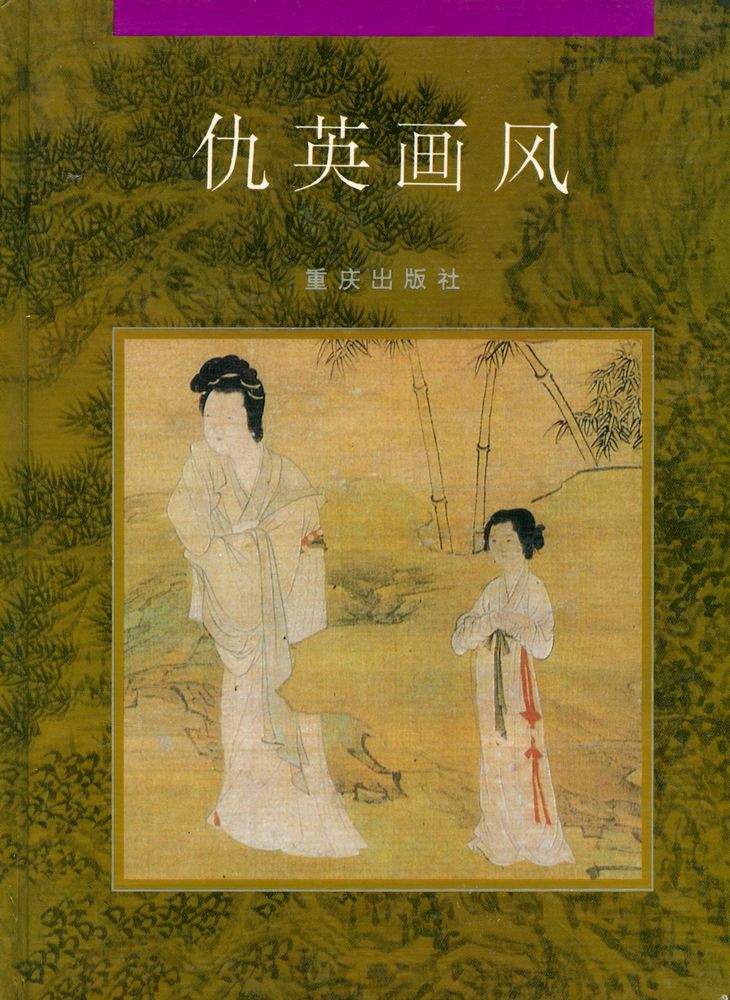 『仇英画风』 1
