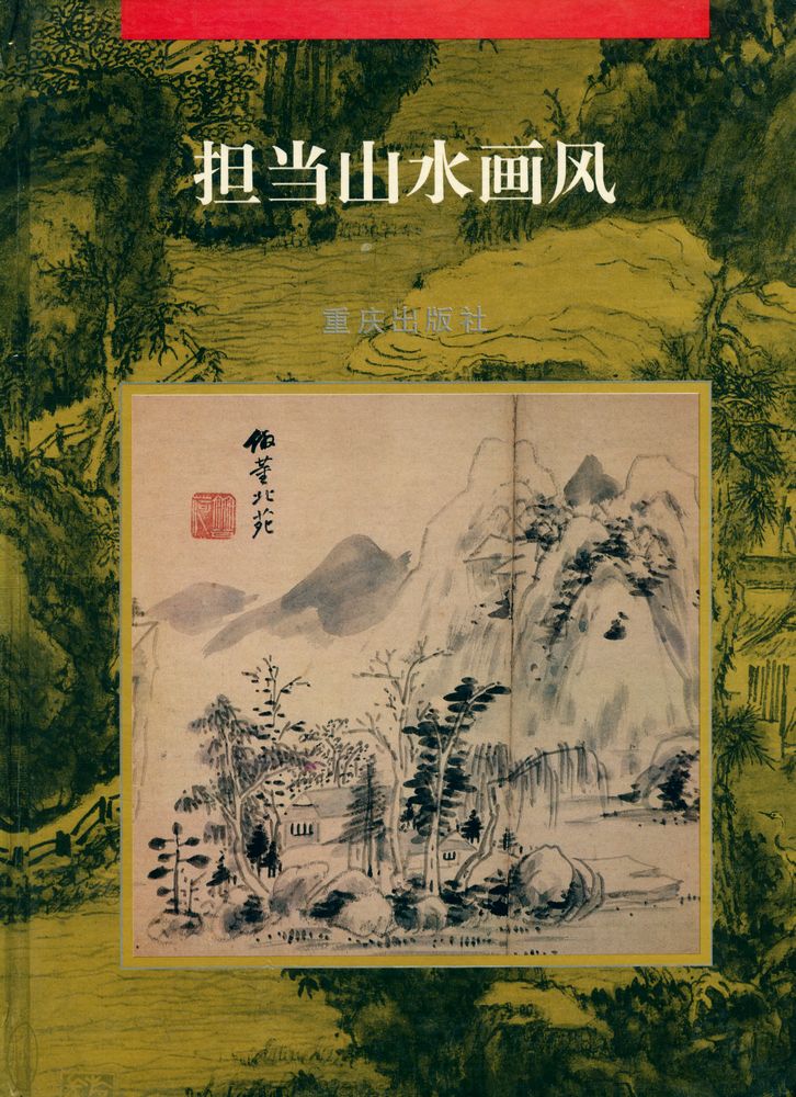 『担当山水画风』 1