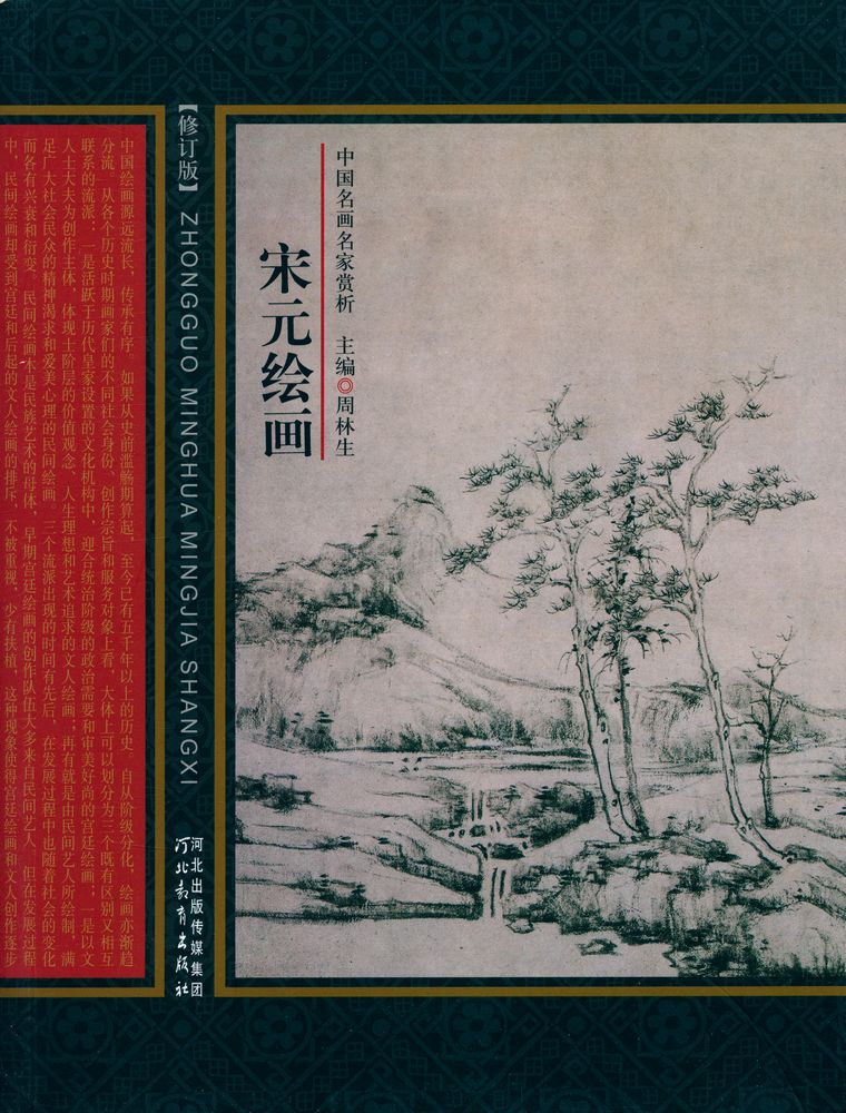 『中国名画名家赏析 - 宋元绘画』 1