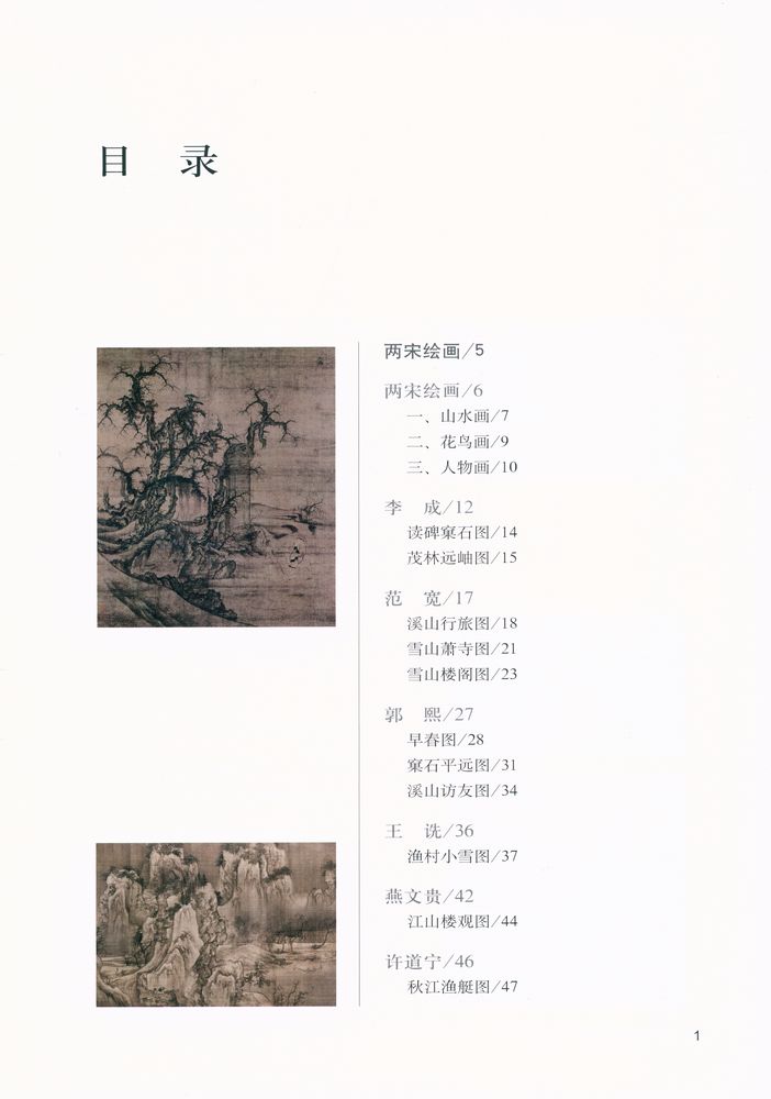 『中国名画名家赏析 - 宋元绘画』 2