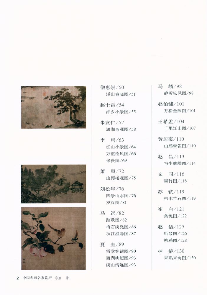 『中国名画名家赏析 - 宋元绘画』 3