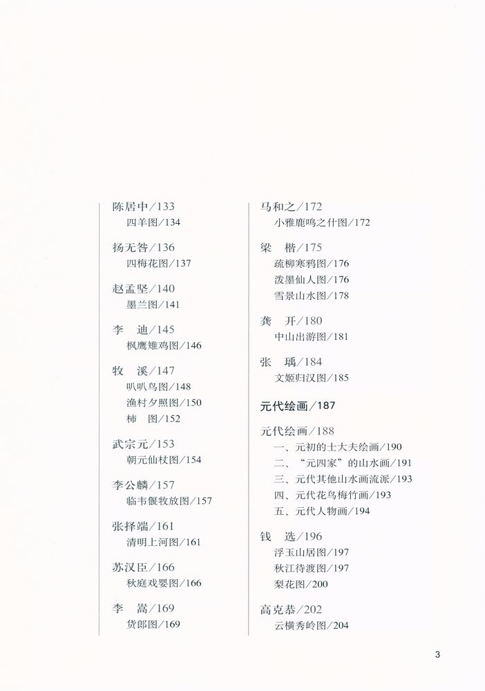 『中国名画名家赏析 - 宋元绘画』 4