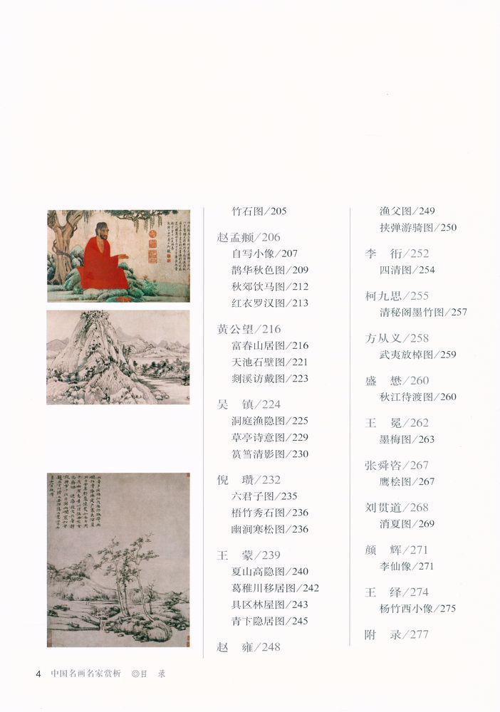 『中国名画名家赏析 - 宋元绘画』 5