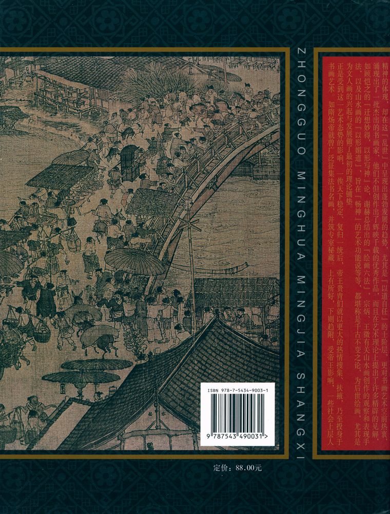 『中国名画名家赏析 - 宋元绘画』 6