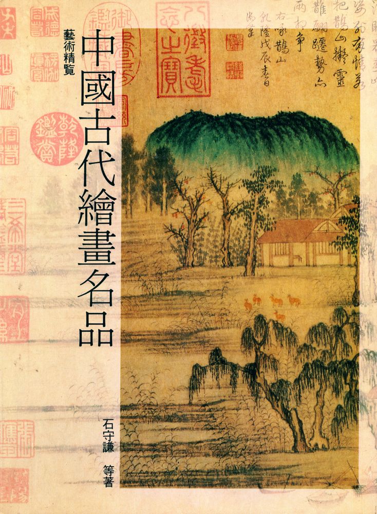 『中國古代繪畫名品』 1