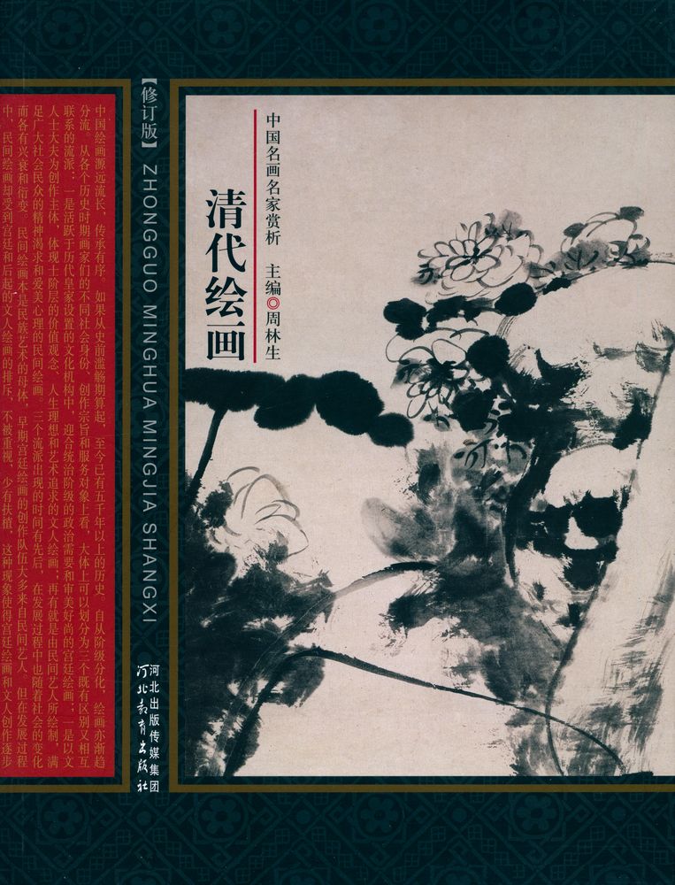 『中国名画名家赏析 - 清代绘画』 1