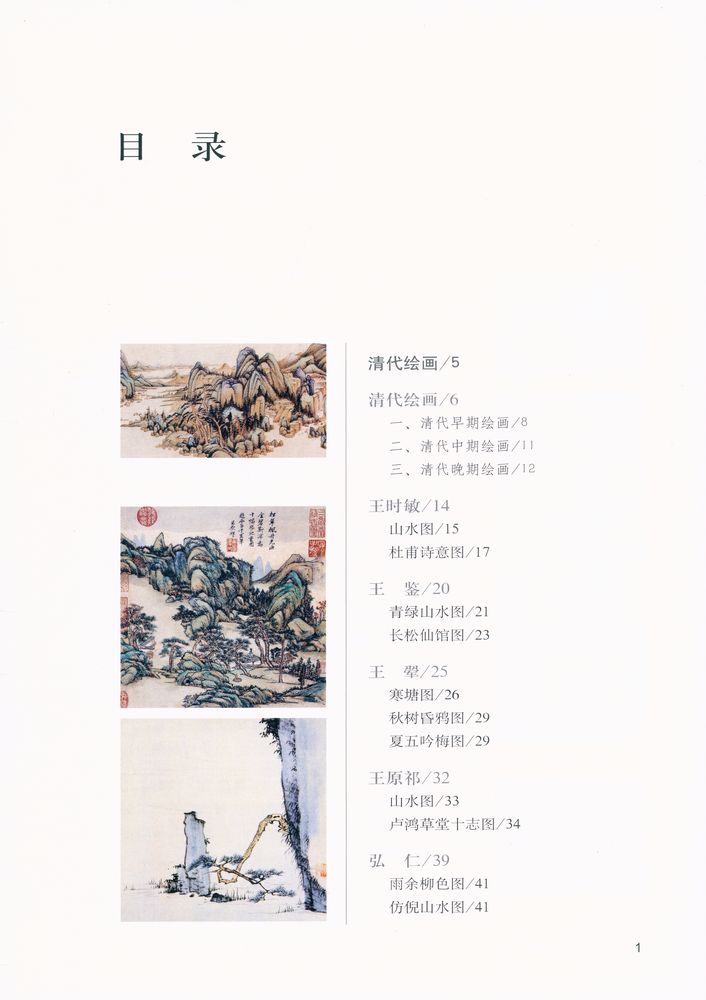 『中国名画名家赏析 - 清代绘画』 2