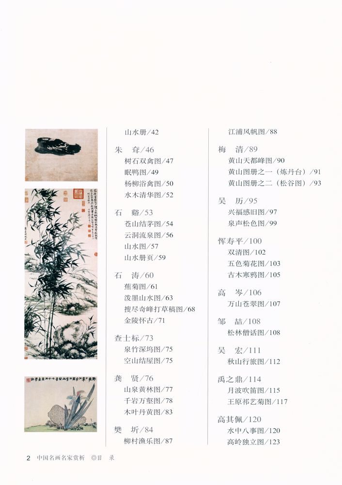 『中国名画名家赏析 - 清代绘画』 3